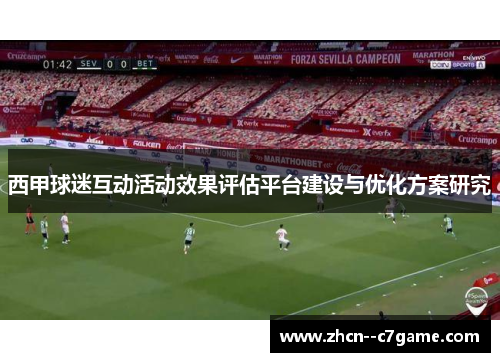 西甲球迷互动活动效果评估平台建设与优化方案研究