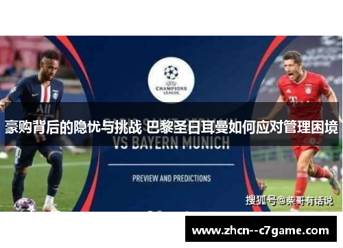 豪购背后的隐忧与挑战 巴黎圣日耳曼如何应对管理困境