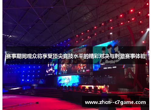 赛事期间观众将享受顶尖竞技水平的精彩对决与刺激赛事体验