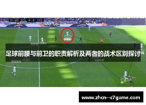 足球前腰与前卫的职责解析及两者的战术区别探讨