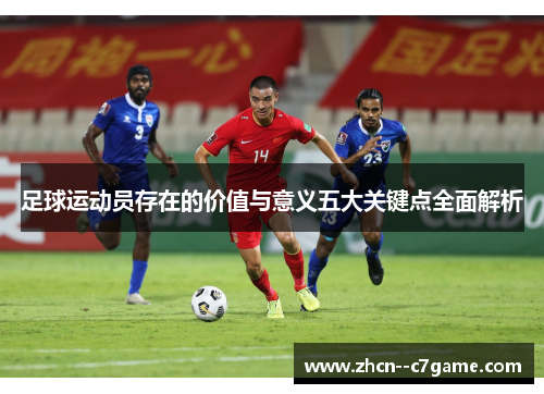 足球运动员存在的价值与意义五大关键点全面解析