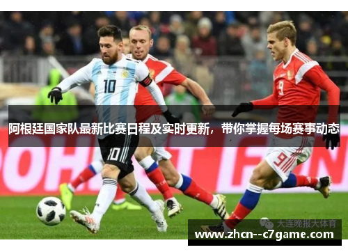 阿根廷国家队最新比赛日程及实时更新,带你掌握每场赛事动态 阿根廷国家队最新比赛日程及实时更新,带你掌握每场赛事动态