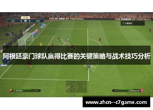 阿根廷豪门球队赢得比赛的关键策略与战术技巧分析