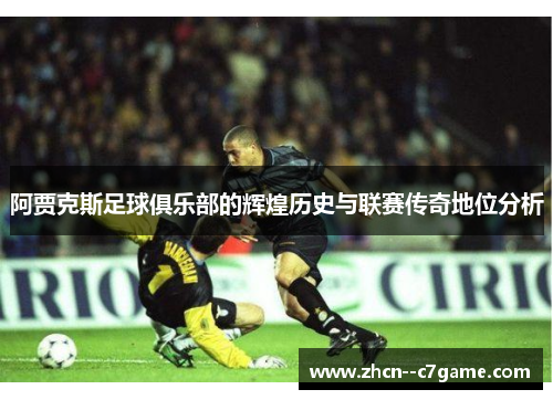 阿贾克斯足球俱乐部的辉煌历史与联赛传奇地位分析