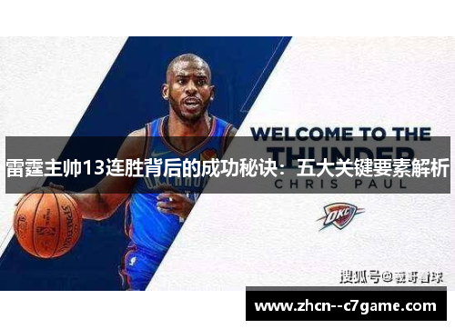 雷霆主帅13连胜背后的成功秘诀：五大关键要素解析