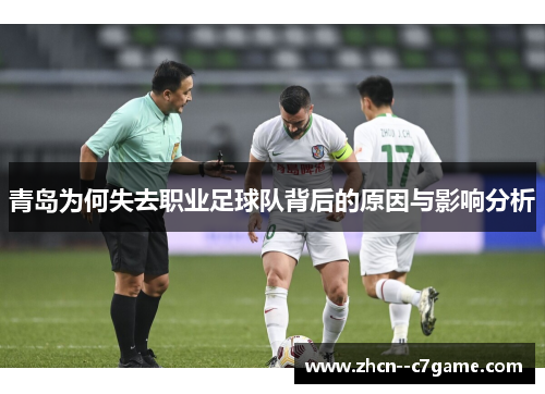 青岛为何失去职业足球队背后的原因与影响分析