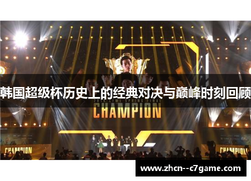 韩国超级杯历史上的经典对决与巅峰时刻回顾 韩国超级杯历史上的经典对决与巅峰时刻回顾