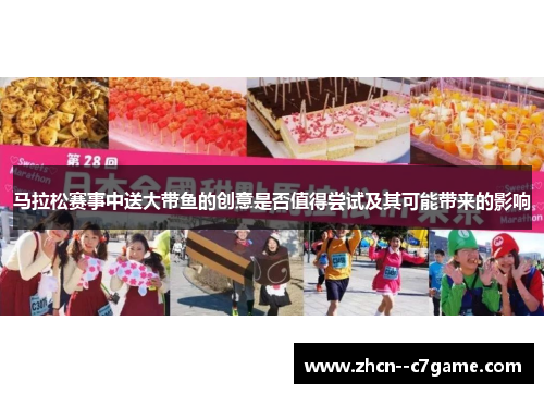 马拉松赛事中送大带鱼的创意是否值得尝试及其可能带来的影响 马拉松赛事中送大带鱼的创意是否值得尝试及其可能带来的影响