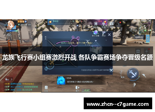 龙族飞行赛小组赛激烈开战 各队争霸赛场争夺晋级名额 龙族飞行赛小组赛激烈开战 各队争霸赛场争夺晋级名额