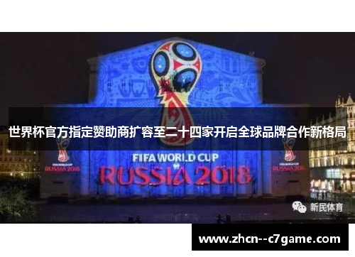 世界杯官方指定赞助商扩容至二十四家开启全球品牌合作新格局 世界杯官方指定赞助商扩容至二十四家开启全球品牌合作新格局