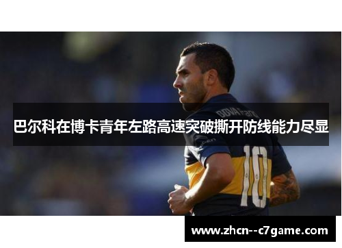 巴尔科在博卡青年左路高速突破撕开防线能力尽显