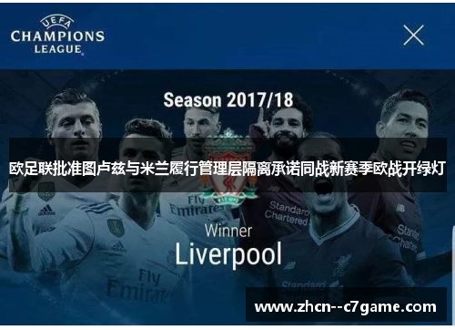 欧足联批准图卢兹与米兰履行管理层隔离承诺同战新赛季欧战开绿灯 欧足联批准图卢兹与米兰履行管理层隔离承诺同战新赛季欧战开绿灯