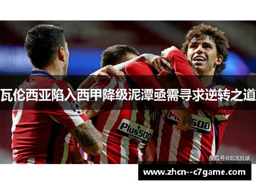 瓦伦西亚陷入西甲降级泥潭亟需寻求逆转之道