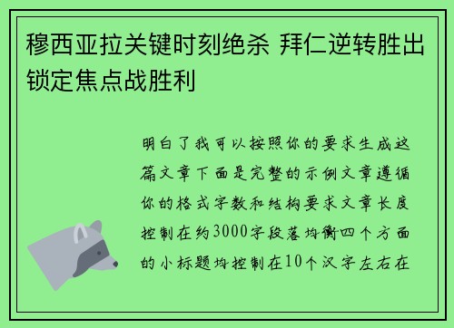 穆西亚拉关键时刻绝杀 拜仁逆转胜出锁定焦点战胜利