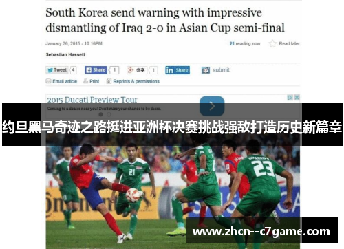 约旦黑马奇迹之路挺进亚洲杯决赛挑战强敌打造历史新篇章