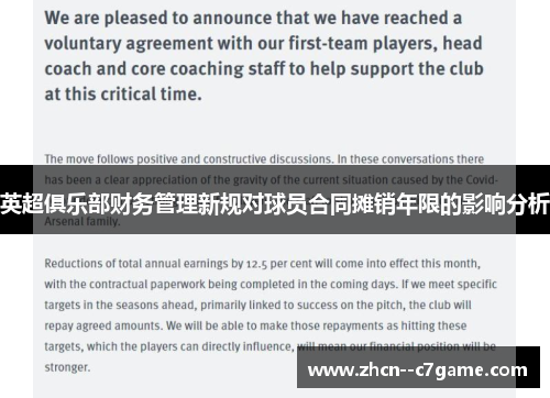 英超俱乐部财务管理新规对球员合同摊销年限的影响分析 英超俱乐部财务管理新规对球员合同摊销年限的影响分析