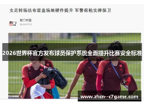 2026世界杯官方发布球员保护系统全面提升比赛安全标准 2026世界杯官方发布球员保护系统全面提升比赛安全标准