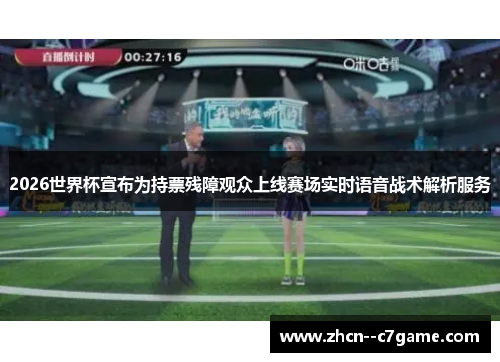 2026世界杯宣布为持票残障观众上线赛场实时语音战术解析服务 2026世界杯宣布为持票残障观众上线赛场实时语音战术解析服务