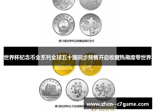 世界杯纪念币全系列全球五十国同步预售开启收藏热潮席卷世界 世界杯纪念币全系列全球五十国同步预售开启收藏热潮席卷世界