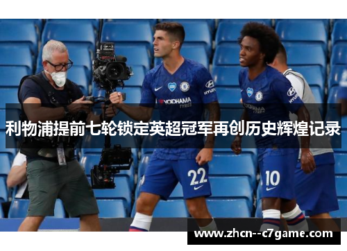 利物浦提前七轮锁定英超冠军再创历史辉煌记录 利物浦提前七轮锁定英超冠军再创历史辉煌记录