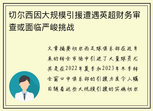 切尔西因大规模引援遭遇英超财务审查或面临严峻挑战 切尔西因大规模引援遭遇英超财务审查或面临严峻挑战