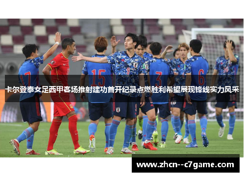 卡尔登泰女足西甲客场推射建功首开纪录点燃胜利希望展现锋线实力风采 卡尔登泰女足西甲客场推射建功首开纪录点燃胜利希望展现锋线实力风采