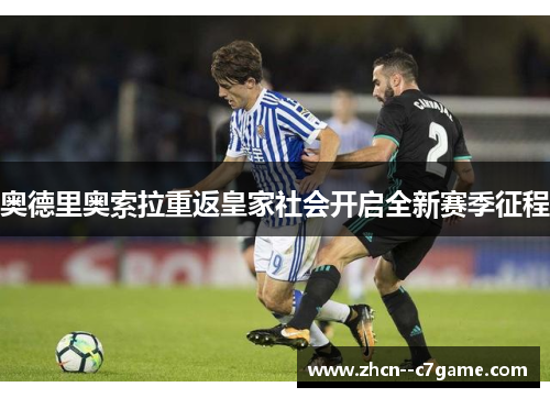 奥德里奥索拉重返皇家社会开启全新赛季征程