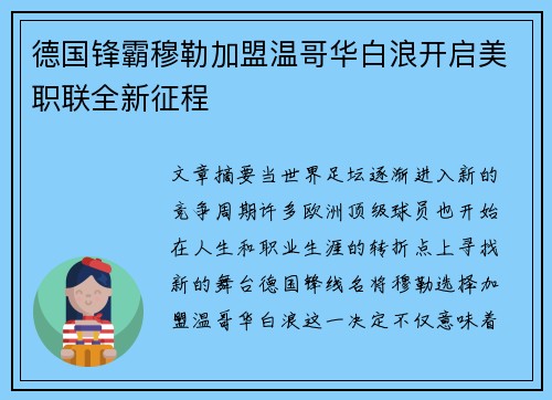 德国锋霸穆勒加盟温哥华白浪开启美职联全新征程