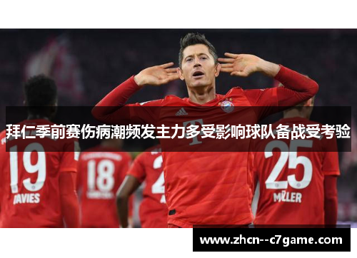 拜仁季前赛伤病潮频发主力多受影响球队备战受考验