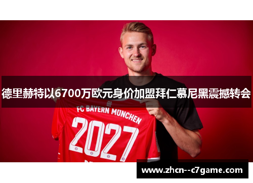 德里赫特以6700万欧元身价加盟拜仁慕尼黑震撼转会