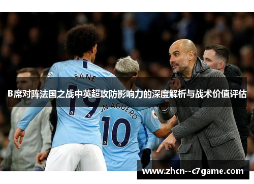 B席对阵法国之战中英超攻防影响力的深度解析与战术价值评估