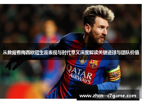 从数据看梅西欧冠生涯表现与时代意义深度解读关键进球与团队价值