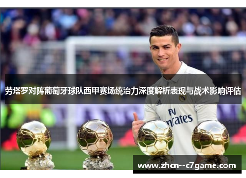 劳塔罗对阵葡萄牙球队西甲赛场统治力深度解析表现与战术影响评估