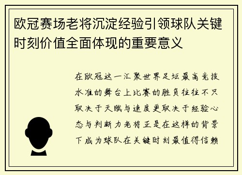欧冠赛场老将沉淀经验引领球队关键时刻价值全面体现的重要意义 欧冠赛场老将沉淀经验引领球队关键时刻价值全面体现的重要意义