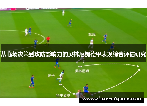从临场决策到攻防影响力的贝林厄姆德甲表现综合评估研究 从临场决策到攻防影响力的贝林厄姆德甲表现综合评估研究