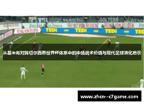 从基米希对阵切尔西看世界杯体系中的中场战术价值与现代足球演化启示