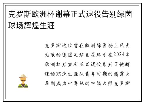 克罗斯欧洲杯谢幕正式退役告别绿茵球场辉煌生涯