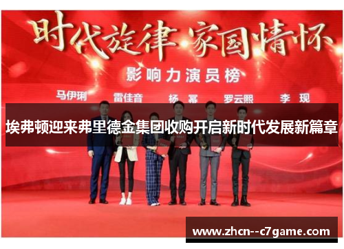 埃弗顿迎来弗里德金集团收购开启新时代发展新篇章