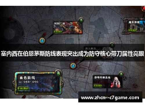 塞内西在伯恩茅斯防线表现突出成为防守核心带刀属性亮眼 塞内西在伯恩茅斯防线表现突出成为防守核心带刀属性亮眼