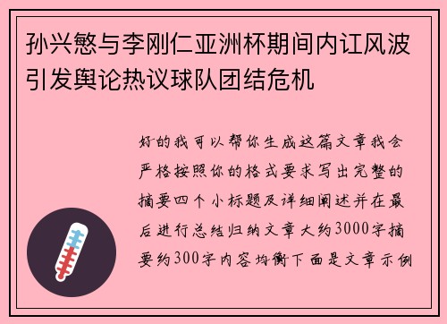 孙兴慜与李刚仁亚洲杯期间内讧风波引发舆论热议球队团结危机