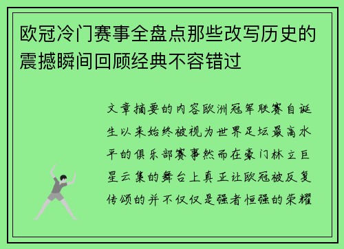 欧冠冷门赛事全盘点那些改写历史的震撼瞬间回顾经典不容错过 欧冠冷门赛事全盘点那些改写历史的震撼瞬间回顾经典不容错过