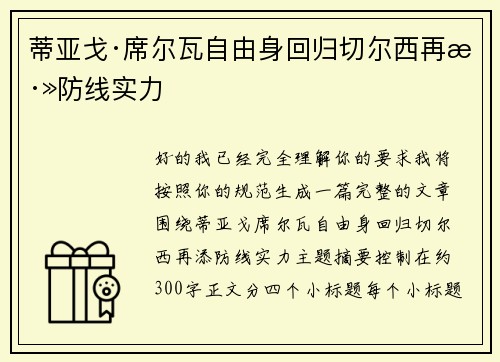 蒂亚戈·席尔瓦自由身回归切尔西再添防线实力 蒂亚戈·席尔瓦自由身回归切尔西再添防线实力