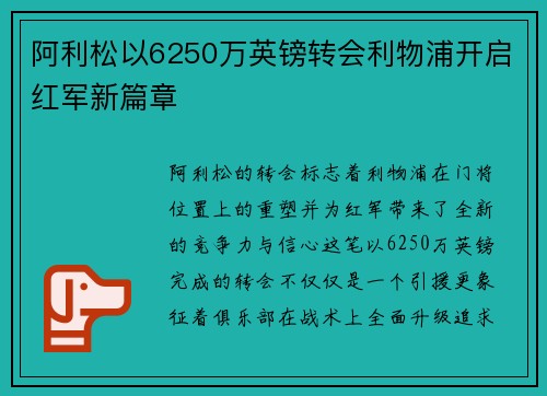 阿利松以6250万英镑转会利物浦开启红军新篇章 阿利松以6250万英镑转会利物浦开启红军新篇章