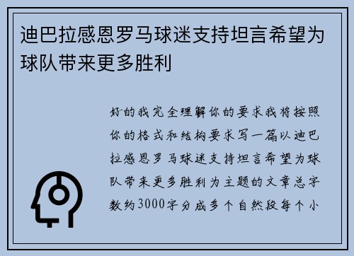 迪巴拉感恩罗马球迷支持坦言希望为球队带来更多胜利 迪巴拉感恩罗马球迷支持坦言希望为球队带来更多胜利