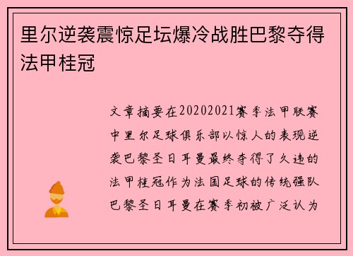 里尔逆袭震惊足坛爆冷战胜巴黎夺得法甲桂冠