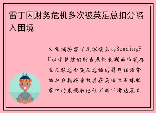 雷丁因财务危机多次被英足总扣分陷入困境 雷丁因财务危机多次被英足总扣分陷入困境