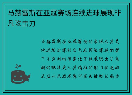 马赫雷斯在亚冠赛场连续进球展现非凡攻击力