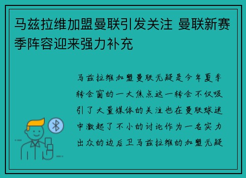 马兹拉维加盟曼联引发关注 曼联新赛季阵容迎来强力补充