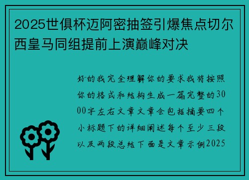 2025世俱杯迈阿密抽签引爆焦点切尔西皇马同组提前上演巅峰对决 2025世俱杯迈阿密抽签引爆焦点切尔西皇马同组提前上演巅峰对决