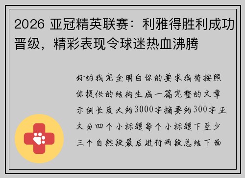 2026 亚冠精英联赛：利雅得胜利成功晋级，精彩表现令球迷热血沸腾